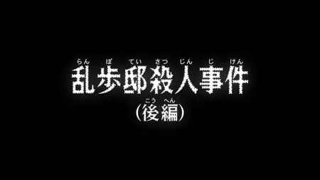 Detective Conan S01E1143 The Ranpo Mansion Murder Part Two
