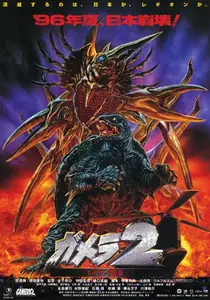 Gamera 2: Region shurai (1996)