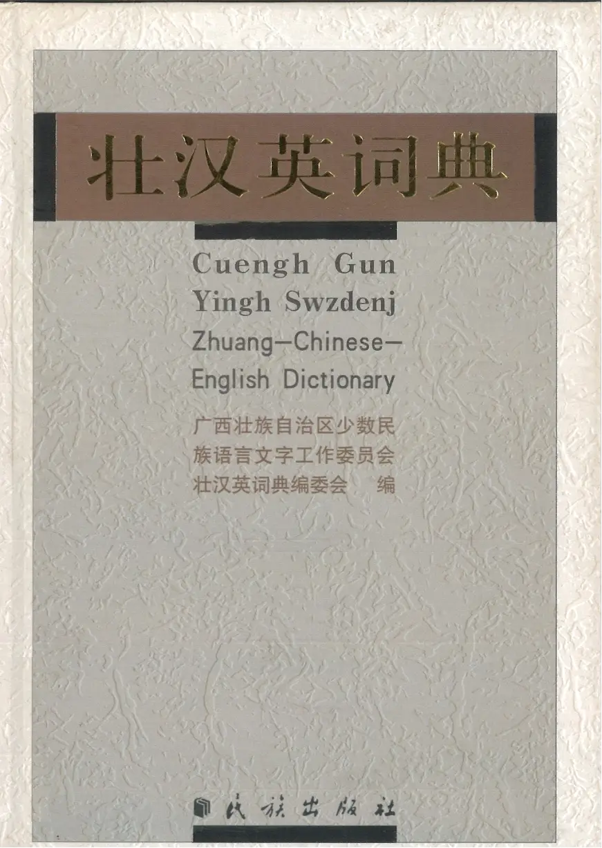 Cuengh Gun Yingh Swzdenj 壮汉英词典 Zhuang-Chinese-English Dictionary