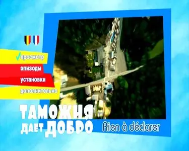 Nothing to Declare / Rien a declarer / Rien à déclarer / Таможня дает добро (2010)