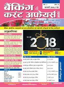 Banking & Current Affairs Update Hindi Edition - फ़रवरी 2018