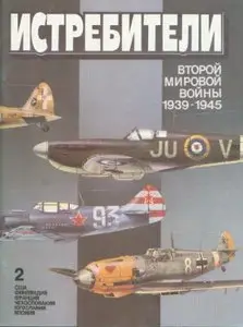 Истребители Второй мировой войны 1939-1945. Том 2