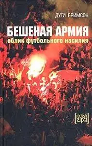 Бешеная армия. Облик футбольного насилия