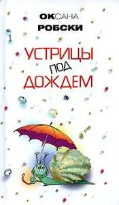 Оксана Робски "Устрицы под дождем" 