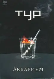 Аквариум - Тур (2007)