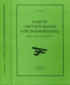 Развитие Советской авиации в предвоенный период (1938 год - первая половина 1941 года)