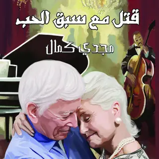 «قتل مع سبق الحب» by مجدي كمال