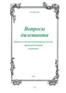 Вопросы дилетанта