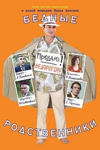 (Comedy) Бедные родственники [Familles à vendre] 2005  Re-post