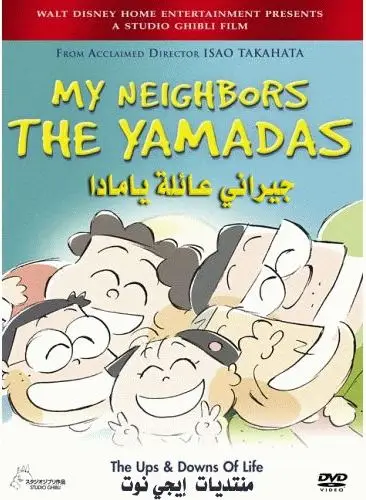 My Neighbors the Yamadas جيراني عائلة يامادا