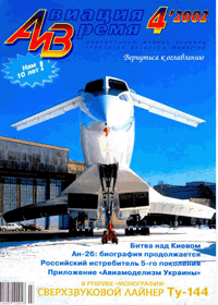 Авиация и время №4 (июль-август) 2002г.