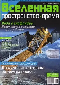 Вселенная, пространство, время №4 – April 2014