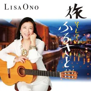 Lisa Ono - 旅 そして ふるさと (2018) [Official Digital Download]