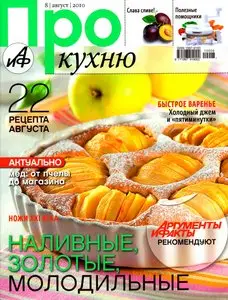 Про кухню №8 (август 2010)