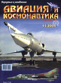 Авиация и космонавтика №10 (октябрь) 2004г.