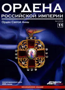 Ордена Российской Империи №11