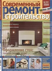 Современный ремонт и строительство №6/22 2009 