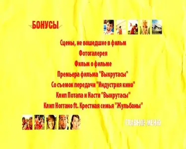 Vykrutasy / Выкрутасы (2011)