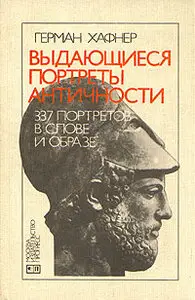 Герман Хафнер - Выдающиеся портреты античности. 337 портретов в слове и образе