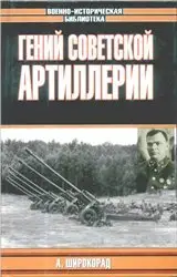 Гений советской артиллерии. Триумф и трагедия В.Грабина.
