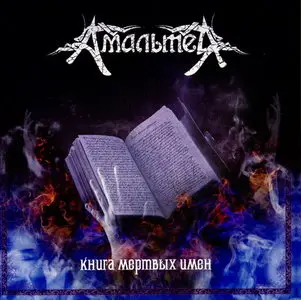 Амальтея - Книга Мертвых Имен (2011)