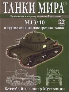 M13/40 и другие Итальянские средние танки (Танки Мира №22)