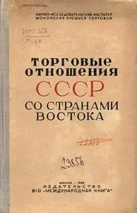Торговые отношения СССР со странами Востока