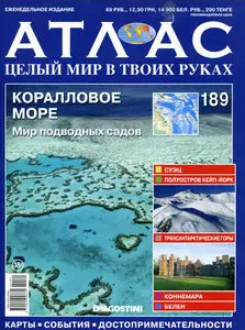 Атлас. Целый мир в твоих руках №189