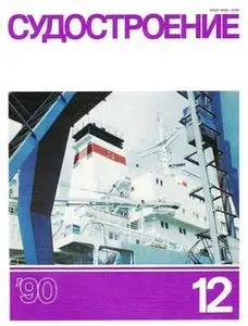 Судостроение 1990-12