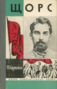 Карпенко-Щорс