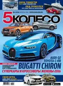 5 колесо - April 2016