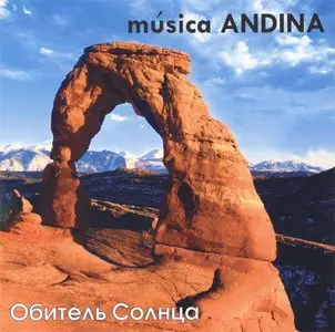 Emilio de Angeles - Musica Andina. Обитель Солнца