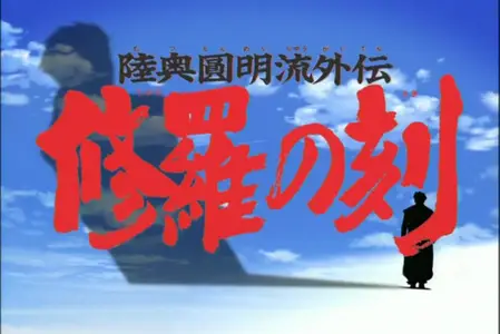 Mutsu Enmei Ryuu Gaiden - Shura no Toki - S01E05