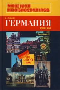 Германия: страна и язык. Landeskunde durch die Sprache: лингвострановедческий словарь
