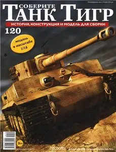 Соберите танк Тигр №-120