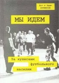 Мы идем. За кулисами футбольного насилия (Дуги Бримсон)