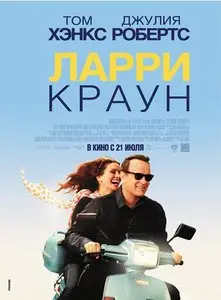 Larry Crowne / Ларри Краун (2011)