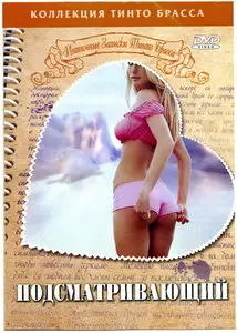 Voyeur. Corti Circuiti Erotici / Записки Тинто Брасса. Подсматривающий (2002)