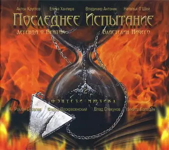 Последнее испытание Часть 2 (2010)