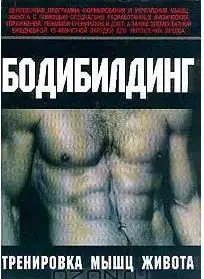 Бодибилдинг. Тренировка мышц живота