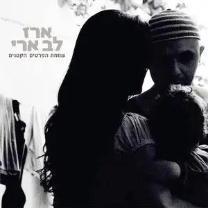 Erez Lev Ari - Joy Of The Small Details (ארז לב ארי - שמחת הפרטים הקטנים )