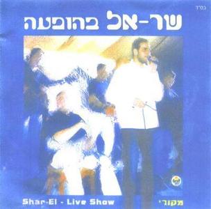 Shar-El - Live Show (Hebrew)