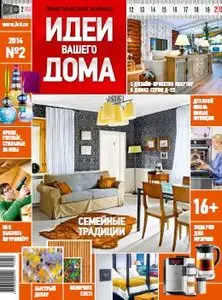 Идеи Вашего Дома - February 2014