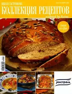Школа гастронома: Коллекция рецептов №22 (ноябрь 2009)