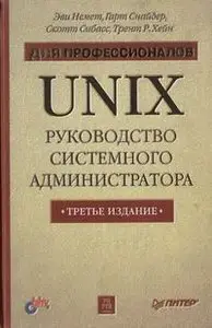 Unix. Руководство системного администратора