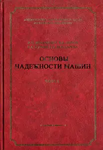 Основы надежности машин. в 2 книгах.