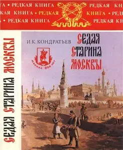 Седая старина Москвы