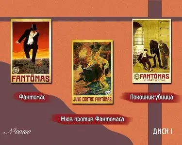 Fantômas / Fantomas / Фантомас (1913-1914)