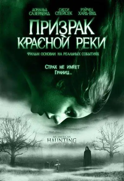 Призрак Красной Реки / An American Haunting (2006)