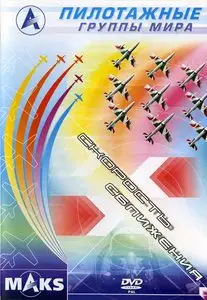 Flight Group Mira - Speed Sblizheniya (2003)